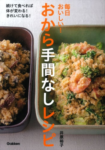 毎日おいしい!おから手間なしレシピ 続けて食べれば体が変わる!きれいになる!