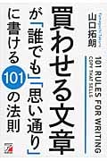 買わせる文章が「誰でも」「思い通り」に書ける101の法則