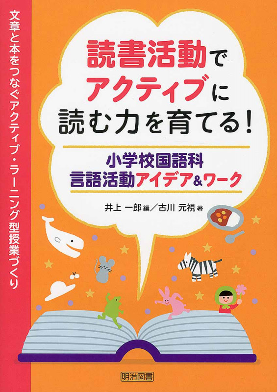 読書活動でアクティブに読む力を育てる!小学校国語科言語活動アイデア&ワークの詳細を見る
