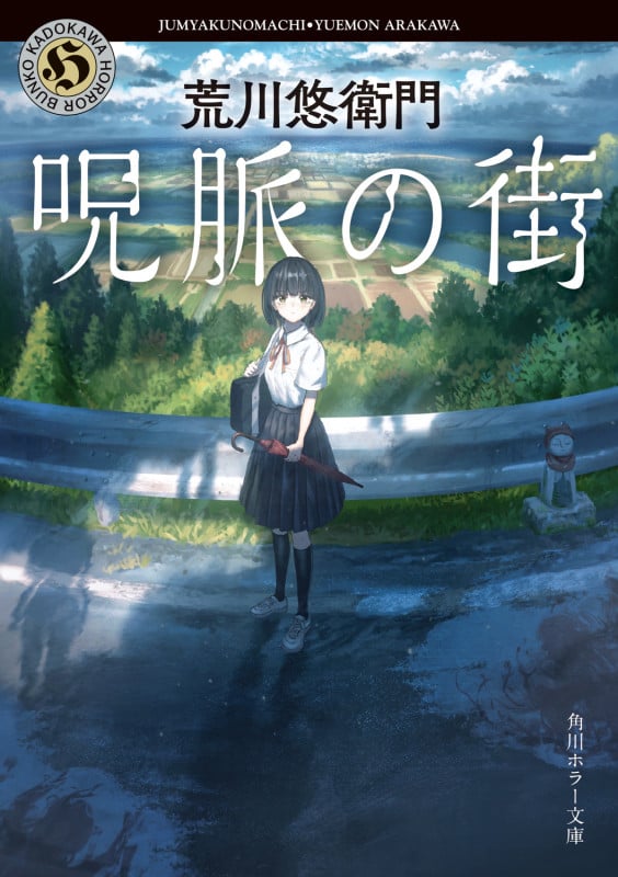 呪脈の街 (角川ホラー文庫)の詳細を見る