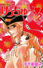 げっちゅー (2) (フラワーC)