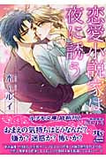 恋愛小説家は夜に誘う (幻冬舎ルチル文庫)