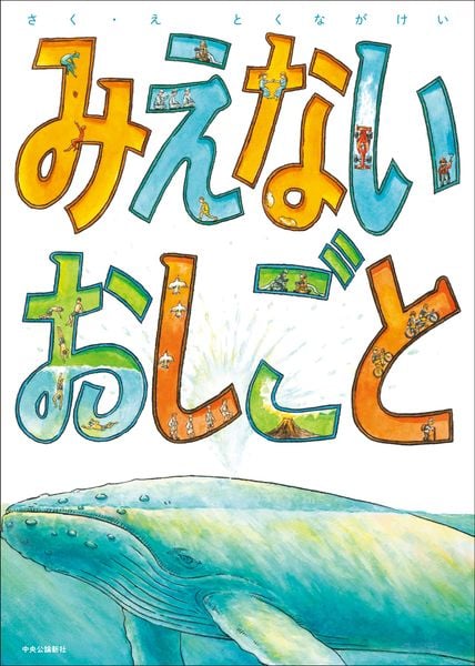 みえないおしごと (単行本)