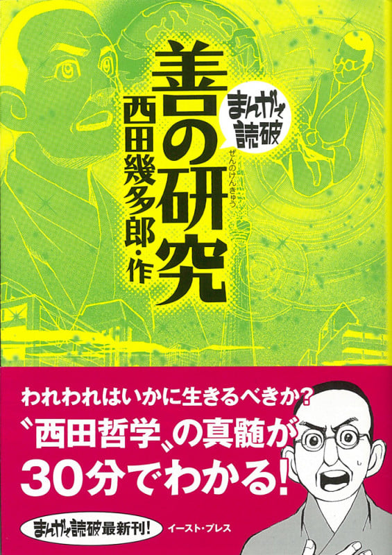善の研究(文庫版) (まんがで読破)
