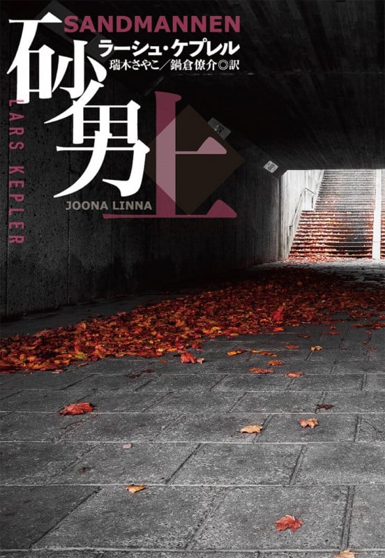 砂男(上) (海外文庫(ミステリー))