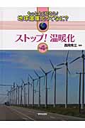 ストップ! 温暖化 (もっとよく知ろう! 地球温暖化ってなに? 4)