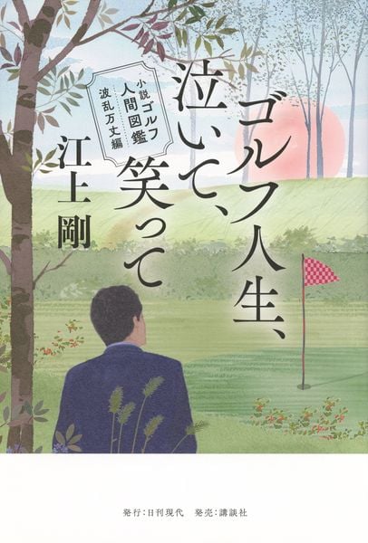小説 ゴルフ人間図鑑 波乱万丈編 ゴルフ人生、泣いて、笑って
