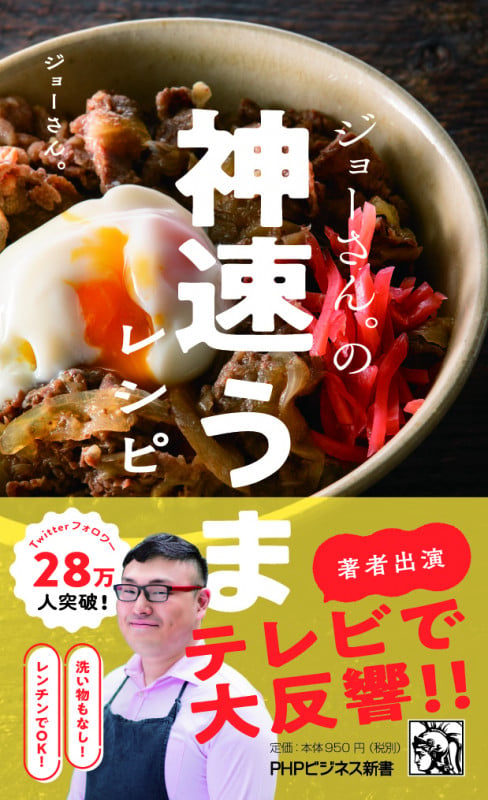 ジョーさん。の神速うまレシピ (PHPビジネス新書)
