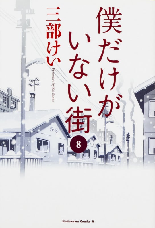 僕だけがいない街 (8) (角川Cエース)