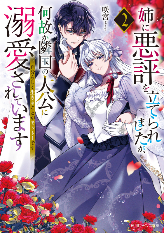 姉に悪評を立てられましたが、何故か隣国の大公に溺愛されています2 自分らしく生きることがモットーです (2) (角川ビーンズ文庫)