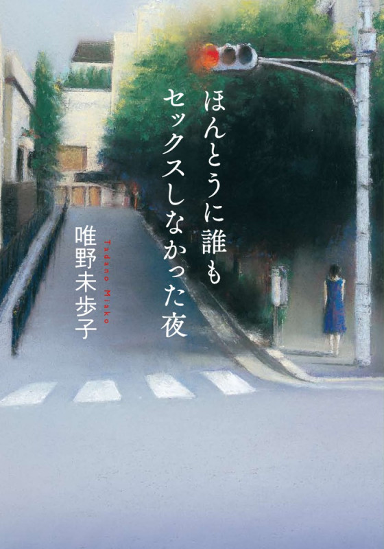 ほんとうに誰もセックスしなかった夜 (小学館文庫)