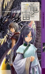 竜と宙 (幻狼ファンタジアノベルス)