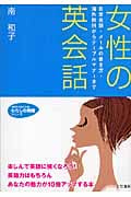 女性の英会話 (知的生きかた文庫 わたしの時間シリーズ)