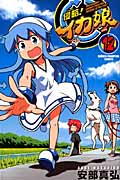 侵略!イカ娘 12 (少年チャンピオン・コミックス)