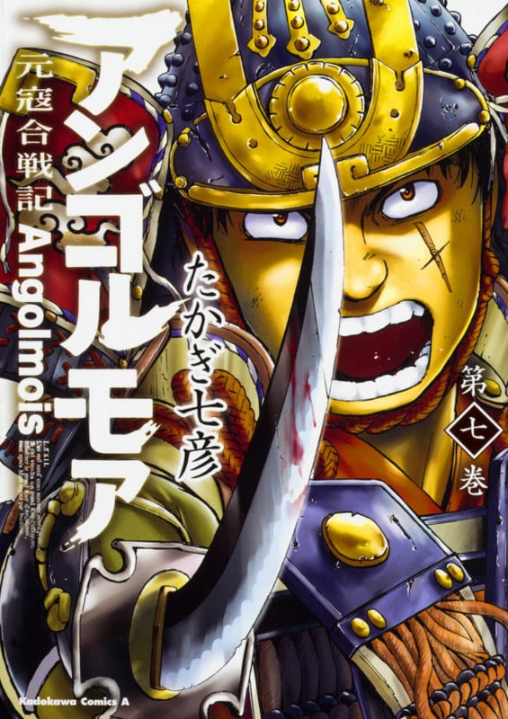 アンゴルモア 元寇合戦記 (第七巻) (角川Cエース)