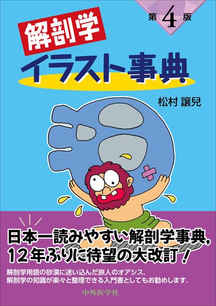 解剖学イラスト事典 第4版