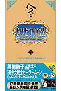 トリビアの泉 へぇの本 (第17巻)