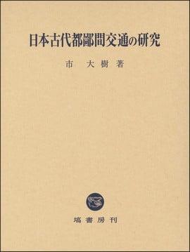 日本古代都鄙間交通の研究