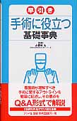 早引き 手術に役立つ基礎事典