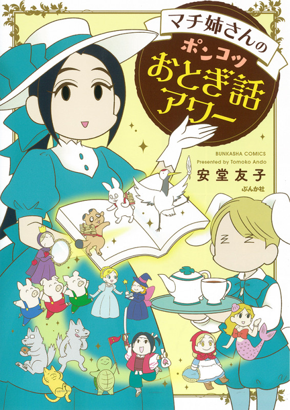 マチ姉さんのポンコツおとぎ話アワー (ぶんか社コミックス)