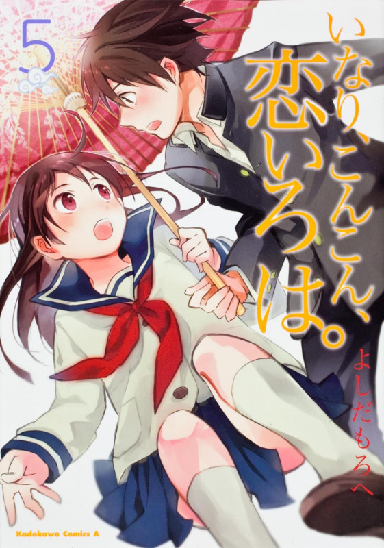 いなり、こんこん、恋いろは。 (5) (角川Cエース)