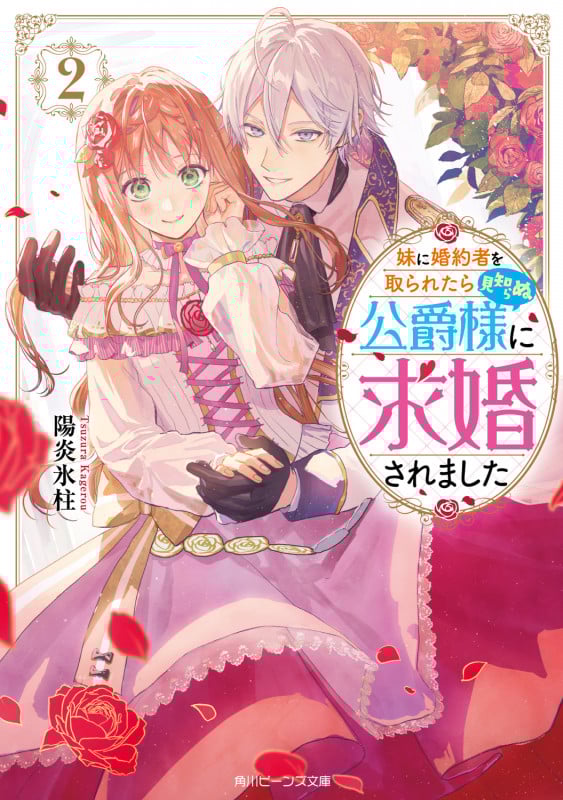 妹に婚約者を取られたら見知らぬ公爵様に求婚されました (2) (角川ビーンズ文庫)の詳細を見る