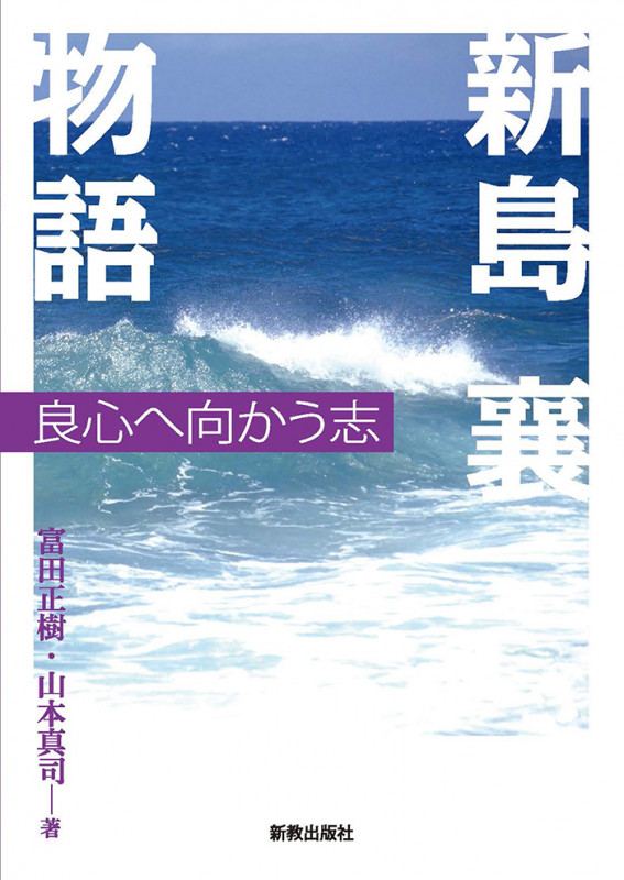 新島襄物語 良心へ向かう志