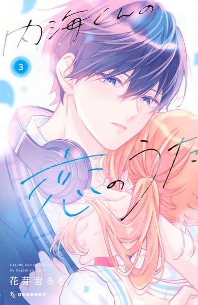 内海くんの恋のうた(3) (KC デザート)の詳細を見る