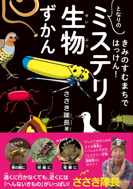 となりの「ミステリー生物」ずかん きみのすむまちではっけん!