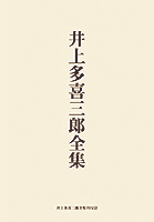 井上多喜三郎全集