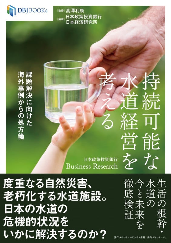 DBJ BOOKs 日本政策投資銀行 Business Research 持続可能な水道経営を考える 課題解決に向けた海外事例からの処方箋