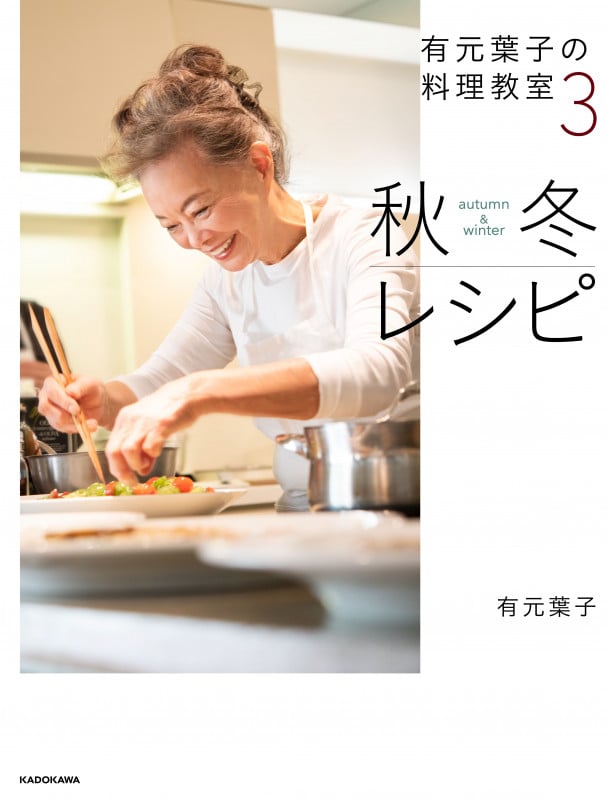 有元葉子の料理教室3 秋冬レシピの詳細を見る