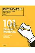 101デザインメソッド 革新的な製品・サービスを生む「アイデアの道具箱」