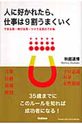 人に好かれたら、仕事は9割うまくいく (ドリームスキル・クラブ)