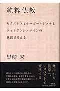 純粋仏教 セクストスとナーガールジュナとウィトゲンシュタインの狭間で考える