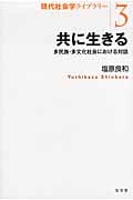 共に生きる 多民族・他文化社会における対話 (現代社会学ライブラリー 3)