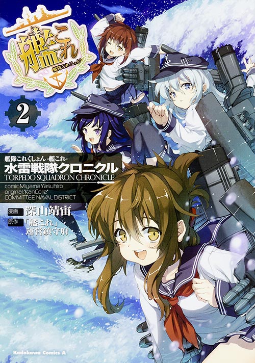 艦隊これくしょん-艦これ- 水雷戦隊クロニクル (2) (角川Cエース)