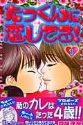 たっくんに恋してる!(1)