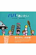 パパにあいたい