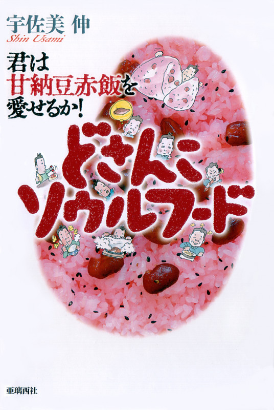 どさんこソウルフード~君は甘納豆赤飯を愛
