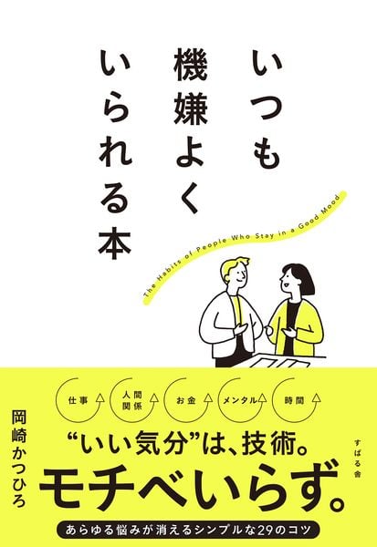 いつも機嫌よくいられる本