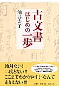 古文書はじめの一歩