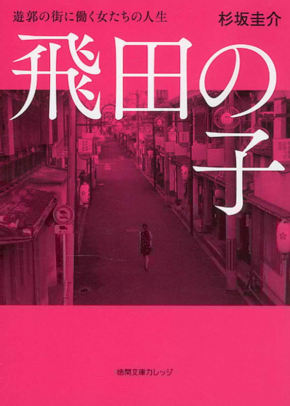 飛田の子 遊郭の街に働く女たちの人生 (徳間文庫カレッジ)