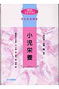 小児栄養 (保育ライブラリ子どもを知る)