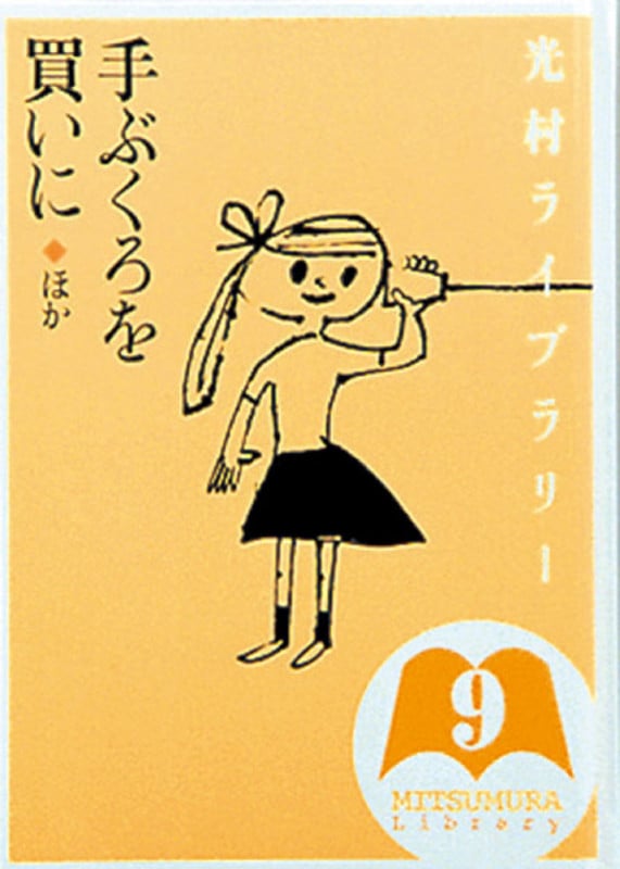 光村ライブラリー 手ぶくろを買いに ほか (第9巻)