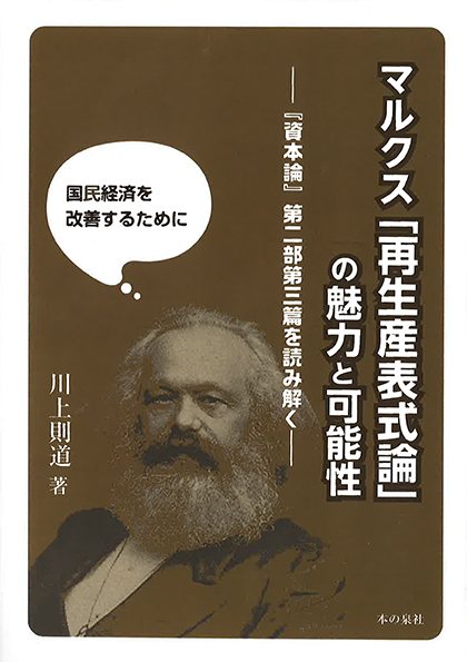 マルクス「再生産表式論」の魅力と可能性 『資本論』第二部第三篇を読み解く