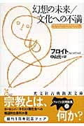 幻想の未来/文化への不満 (光文社古典新訳文庫)