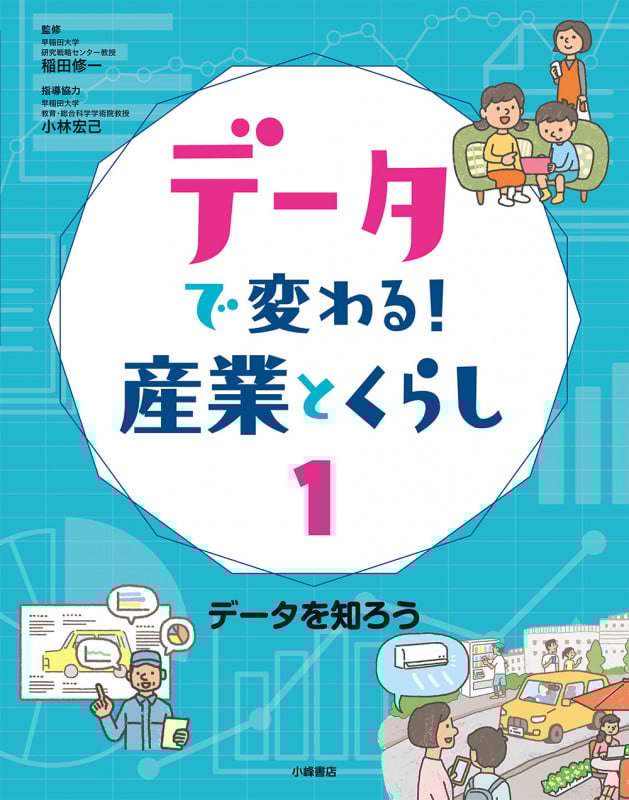 データを知ろう (データで変わる!産業とくらし 1)