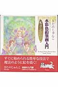 水彩色鉛筆画入門 魔法のテクニック きたのじゅんこ光と色のファンタジー