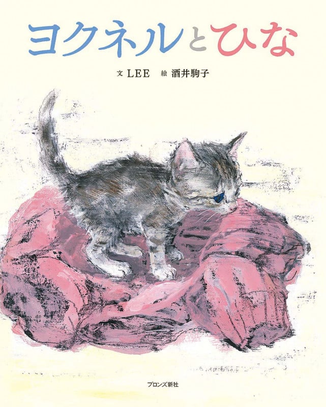 ヨクネルとひな